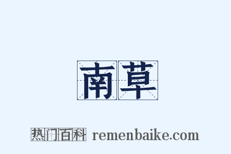 南草是什么意思的图片